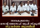 നാരകക്കാനം സെന്റ് ജോസഫ് യുപി സ്‌കൂള്‍ സുവര്‍ണ ജൂബിലി ആഘോഷം 23ന്  