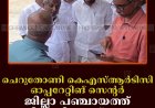 ചെറുതോണി കെഎസ്ആര്‍ടിസി ഓപ്പറേറ്റിങ് സെന്റര്‍ ജില്ലാ പഞ്ചായത്ത് കെട്ടിടത്തിലേക്ക് മാറ്റുന്നു