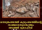 നെടുങ്കണ്ടത്ത് കുടുംബത്തിന്റെ സഞ്ചാരസ്വാതന്ത്ര്യം തടഞ്ഞ് ഭൂമാഫിയ: വീട്ടിലേക്കുള്ള കോണ്‍ക്രീറ്റ് പാത തകര്‍ത്തു