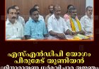 എസ്എന്‍ഡിപി യോഗം പീരുമേട് യൂണിയന്‍ ശ്രീനാരായണ ധര്‍മവിചാര യജ്ഞം 22ന് കുമളിയില്‍  