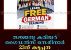 സൗജന്യ കരിയര്‍ ഗൈഡന്‍സ് സെമിനാര്‍ 23ന് കട്ടപ്പന വൈഎംസിഎ ഹാളില്‍