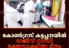 കോണ്‍ഗ്രസ് കട്ടപ്പനയില്‍ രാജീവ് ഗാന്ധി രക്തസാക്ഷിത്വ ദിനം ആചരിച്ചു