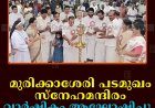മുരിക്കാശേരി പടമുഖം സ്‌നേഹമന്ദിരം വാര്‍ഷികം ആഘോഷിച്ചു   