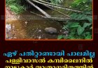 ഏഴ് പതിറ്റാണ്ടായി പാലമില്ല: പള്ളിവാസല്‍ കമ്പിലൈനില്‍ നാട്ടുകാര്‍ യാത്രാദുരിതത്തില്‍  