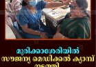മുരിക്കാശേരിയില്‍ സൗജന്യ മെഡിക്കല്‍ ക്യാമ്പ് നടത്തി  