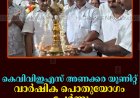 കെവിവിഇഎസ് അണക്കര യൂണിറ്റ് വാര്‍ഷിക പൊതുയോഗം ചേര്‍ന്നു