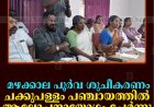മഴക്കാല പൂര്‍വ ശുചീകരണം: ചക്കുപള്ളം പഞ്ചായത്തില്‍ ആലോചനായോഗം ചേര്‍ന്നു 