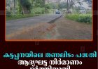കട്ടപ്പനയിലെ തണലിടം പദ്ധതി: ആദ്യഘട്ട നിര്‍മാണം പൂര്‍ത്തിയായി  