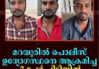 മറയൂരില്‍ പൊലീസ് ഉദ്യോഗസ്ഥനെ ആക്രമിച്ച 3 പേര്‍ പിടിയില്‍