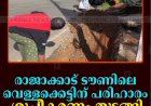 രാജാക്കാട് ടൗണിലെ വെള്ളക്കെട്ടിന് പരിഹാരം: ശുചീകരണം തുടങ്ങി 