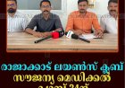 രാജാക്കാട് ലയണ്‍സ് ക്ലബ് സൗജന്യ മെഡിക്കല്‍ ക്യാമ്പ് 24ന് 