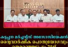 കട്ടപ്പന മര്‍ച്ചന്റ്‌സ് അസോസിയേഷന്‍ ദ്വൈവാര്‍ഷിക പൊതുയോഗവും തെരഞ്ഞെടുപ്പും 24ന് 