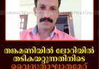 തങ്കമണിയില്‍ ലോറിയില്‍ തടികയറ്റുന്നതിനിടെ വൈദ്യുതാഘാതമേറ്റ് യുവാവ് മരിച്ചു