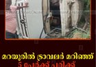 മറയൂരില്‍ ട്രാവലര്‍ മറിഞ്ഞ് 5 പേര്‍ക്ക് പരിക്ക്  