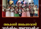തങ്കമണി അങ്കണവാടി വാര്‍ഷികം ആഘോഷിച്ചു