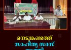 നെടുങ്കണ്ടത്ത് സാഹിത്യ സദസ് നടത്തി 