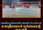 വണ്ടിപ്പെരിയാറില്‍ അന്തര്‍ സംസ്ഥാന വോളിബോള്‍ ടൂര്‍ണമെന്റ് തുടങ്ങി 