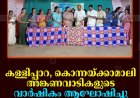 കള്ളിപ്പാറ, കൊന്നയ്ക്കാമാലി അങ്കണവാടികളുടെ വാര്‍ഷികം ആഘോഷിച്ചു 