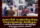മൂന്നാറില്‍ സഞ്ചാരികള്‍ക്കുനേരെയുണ്ടായ അതിക്രമം: പ്രതികള്‍ക്കെതിരെ ജാമ്യമില്ലാ വകുപ്പുപ്രകാരം കേസ്: ക്രമസമാധാനം ഉറപ്പാക്കുമെന്ന് മന്ത്രി പി സി വിഷ്ണുനാഥ്