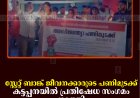 സ്റ്റേറ്റ് ബാങ്ക് ജീവനക്കാരുടെ പണിമുടക്ക്: കട്ടപ്പനയില്‍ പ്രതിഷേധ സംഗമം നടത്തി