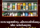 രാസവളത്തിനും കീടനാശിനിക്കും വില വര്‍ധിക്കുന്നു: കര്‍ഷകര്‍ പ്രതിസന്ധിയില്‍ 
