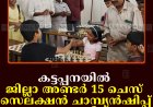 കട്ടപ്പനയില്‍ ജില്ലാ അണ്ടര്‍ 15 ചെസ് സെലക്ഷന്‍ ചാമ്പ്യന്‍ഷിപ്പ് നടത്തി