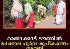 രാജാക്കാട് ടൗണില്‍ മഴക്കാല പൂര്‍വ ശുചീകരണം നടത്തി 