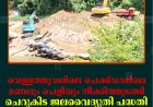 വെള്ളത്തൂവലിലെ ചെക്ക്ഡാമിലെ മണലും ചെളിയും നീക്കിത്തുടങ്ങി: ചെറുകിട ജലവൈദ്യുതി പദ്ധതി ആരംഭിക്കാനാകുമെന്ന് പ്രതീക്ഷ