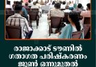 രാജാക്കാട് ടൗണില്‍ ഗതാഗത പരിഷ്‌കരണം ജൂണ്‍ ഒന്നുമുതല്‍: അനധികൃത പാര്‍ക്കിങ്ങിനെതിരെ കര്‍ശന നടപടി