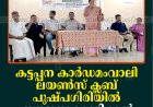കട്ടപ്പന കാര്‍ഡമംവാലി ലയണ്‍സ് ക്ലബ് പുഷ്പഗിരിയില്‍ സൗജന്യ മെഡിക്കല്‍ ക്യാമ്പ് നടത്തി