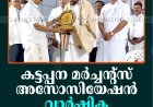 കട്ടപ്പന മര്‍ച്ചന്റ്‌സ് അസോസിയേഷന്‍ വാര്‍ഷിക പൊതുയോഗംചേര്‍ന്നു