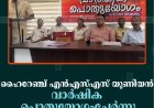 ഹൈറേഞ്ച് എന്‍എസ്എസ് യൂണിയന്‍ വാര്‍ഷിക പൊതുയോഗംചേര്‍ന്നു