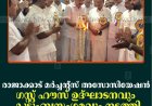 രാജാക്കാട് മര്‍ച്ചന്റ്‌സ് അസോസിയേഷന്‍ ഗസ്റ്റ് ഹൗസ് ഉദ്ഘാടനവും കുടുംബസംഗമവും നടത്തി