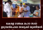 കേരള ഗണക മഹാ സഭാ ഉടുമ്പന്‍ചോല താലൂക്ക് യൂണിയന്‍ വാര്‍ഷിക സമ്മേളനം നടത്തി 