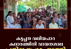 കട്ടപ്പന വലിയപാറ കലാരഞ്ജിനി വായനശാല പ്രതിഭാ സംഗമം നടത്തി 