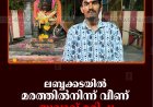 ലബ്ബക്കടയില്‍ മരത്തില്‍നിന്ന് വീണ് യുവാവ് മരിച്ചു