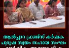 ആല്‍പ്പാറ ഫ്രണ്ട്‌സ് കര്‍ഷക പുരുഷ സ്വയം സഹായ സംഘം വാര്‍ഷികം ആഘോഷിച്ചു 