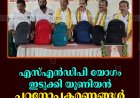 എസ്എന്‍ഡിപി യോഗം ഇടുക്കി യൂണിയന്‍  പഠനോപകരണങ്ങള്‍ വിതരണം ചെയ്തു 