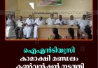 ഐഎന്‍ടിയുസി കാമാക്ഷി മണ്ഡലം കണ്‍വന്‍ഷന്‍ നടത്തി
