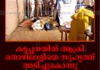 കട്ടപ്പനയില്‍ ആക്രി തൊഴിലാളിയെ സുഹൃത്ത് അടിച്ചുകൊന്നു: മദ്യലഹരിയിലുണ്ടായ വാക്കുതര്‍ക്കം കൊലപാതകത്തില്‍ കലാശിച്ചു
