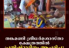 തങ്കമണി ശ്രീധര്‍മശാസ്താ ക്ഷേത്രത്തില്‍ പ്രതിഷ്ഠാദിനം ആചരിച്ചു  