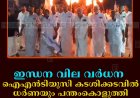 ഇന്ധന വില വര്‍ധന:  ഐഎന്‍ടിയുസി കടശിക്കടവില്‍ ധര്‍ണയും പന്തംകൊളുത്തി പ്രകടനവും നടത്തി