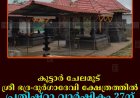 കൂട്ടാര്‍ ചേലമൂട് ശ്രീ ഭദ്ര-ദുര്‍ഗാദേവി ക്ഷേത്രത്തില്‍ പ്രതിഷ്ഠാ വാര്‍ഷികം 27ന്   