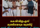 കെവിവിഇഎസ് മുണ്ടിയെരുമ യൂണിറ്റ് വാര്‍ഷിക പൊതുയോഗം ചേര്‍ന്നു 