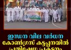 ഇന്ധന വില വര്‍ധന: കോണ്‍ഗ്രസ് കട്ടപ്പനയില്‍ പ്രതിഷേധ പ്രകടനം നടത്തി