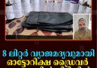 8 ലിറ്റര്‍ വ്യാജമദ്യവുമായി ഓട്ടോറിക്ഷ ഡ്രൈവര്‍ കട്ടപ്പനയിൽ പിടിയിൽ