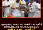 എംഎല്‍എ അഡ്വ. സേനാപതി വേണുവിന് നെടുങ്കണ്ടം നന്മ സാംസ്‌കാരിക വേദി സ്വീകരണം നല്‍കി