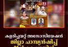 കളരിപ്പയറ്റ് അസോസിയേഷന്‍ ജില്ലാ ചാമ്പ്യന്‍ഷിപ്പ് 31ന് കട്ടപ്പനയില്‍ 