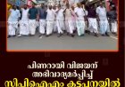 പിണറായി വിജയന് അഭിവാദ്യമര്‍പ്പിച്ച് സിപിഐഎം കട്ടപ്പനയില്‍ പ്രകടനം നടത്തി
