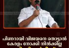 പിണറായി വിജയനെ തൊട്ടാല്‍ കേരളം നോക്കി നില്‍ക്കില്ല: സി വി വര്‍ഗീസ് 